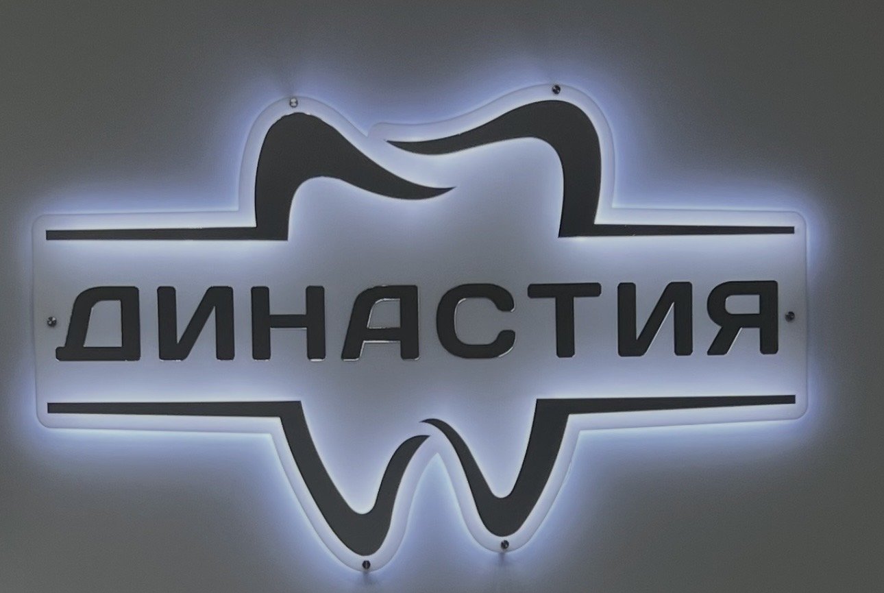 Династия